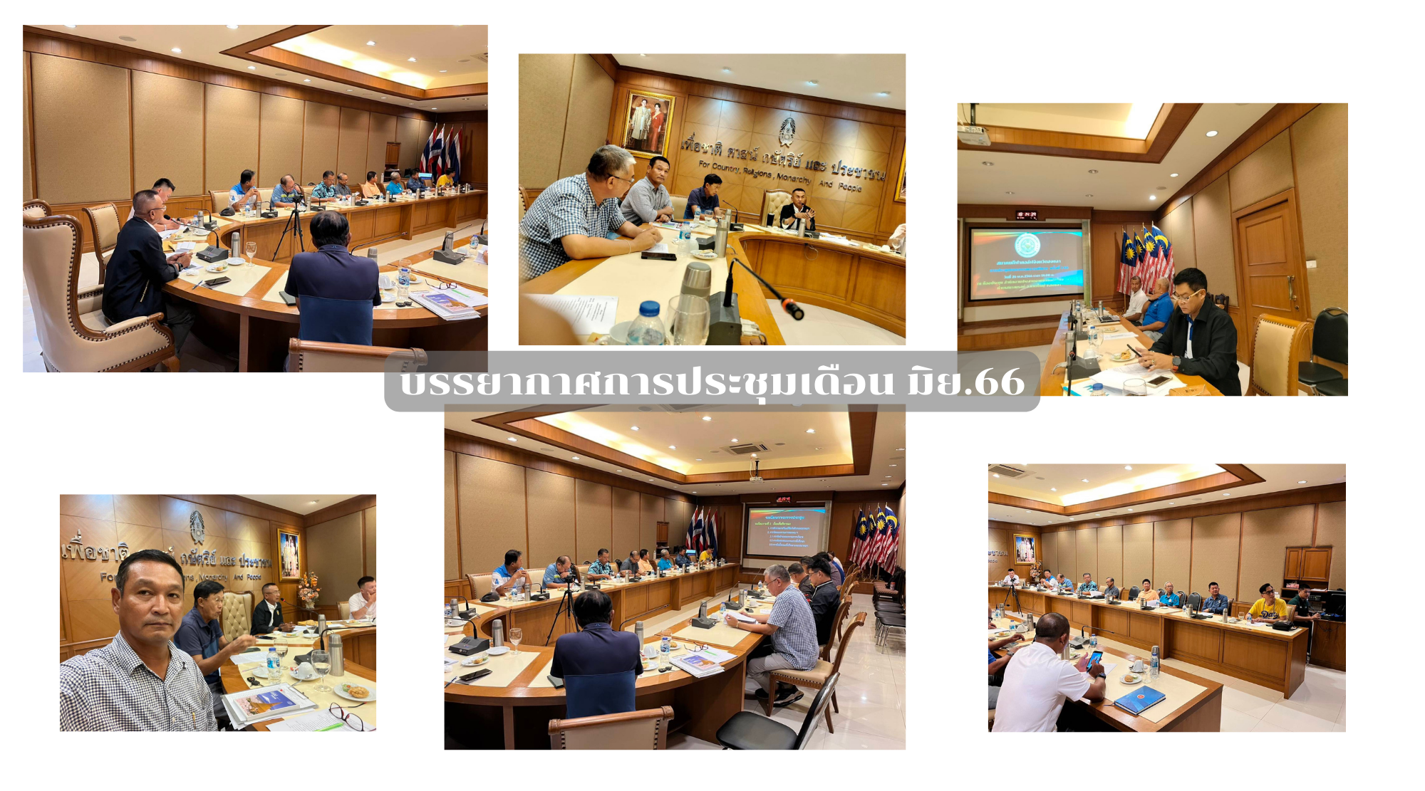 บรรยากาศการประชุมเดือน มิย.66